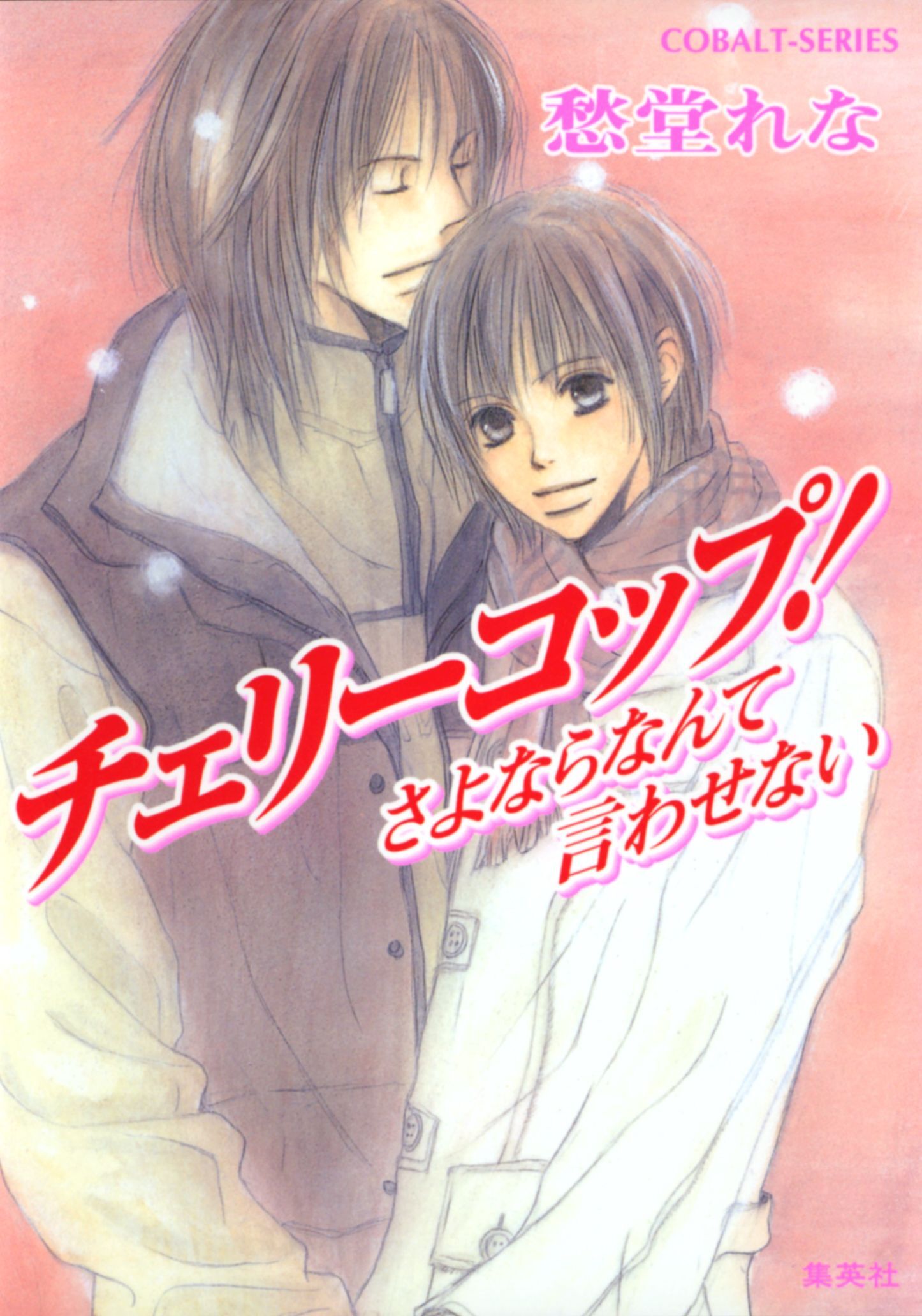 チェリーコップ！　さよならなんて言わせない