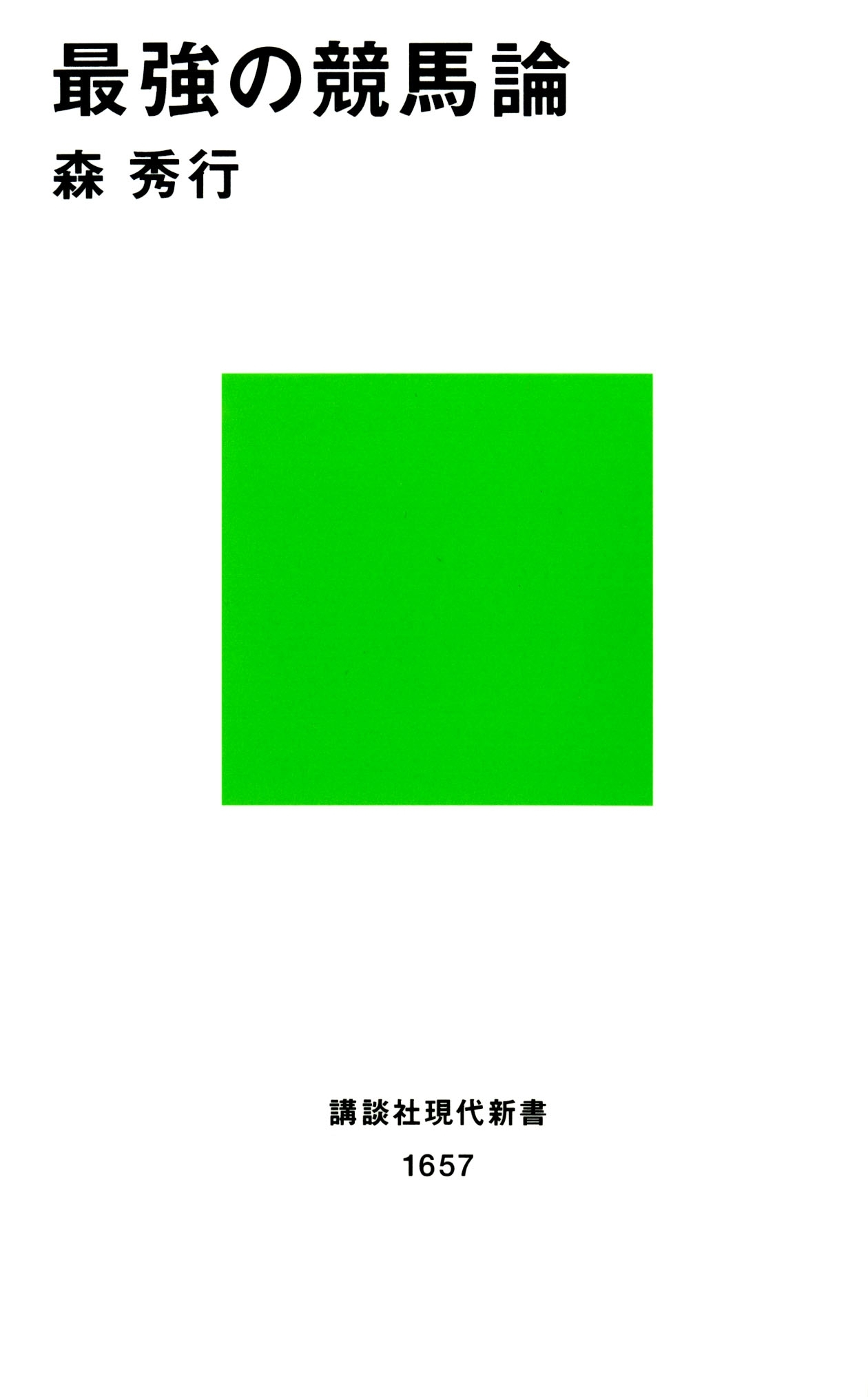 最強の競馬論
