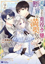 追放された悪役令嬢は断罪を満喫する(コミック) ： 2
