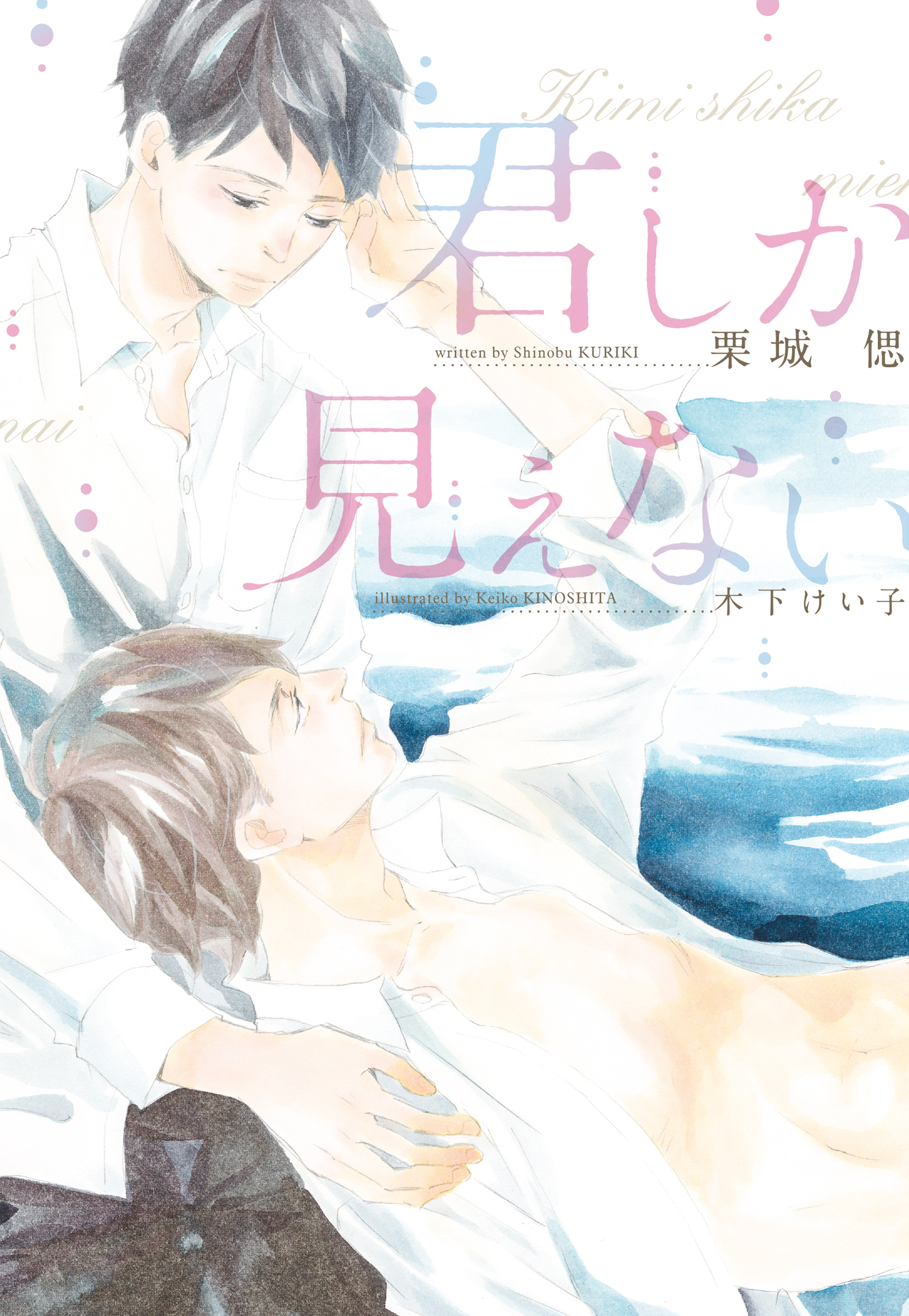 君しか見えない