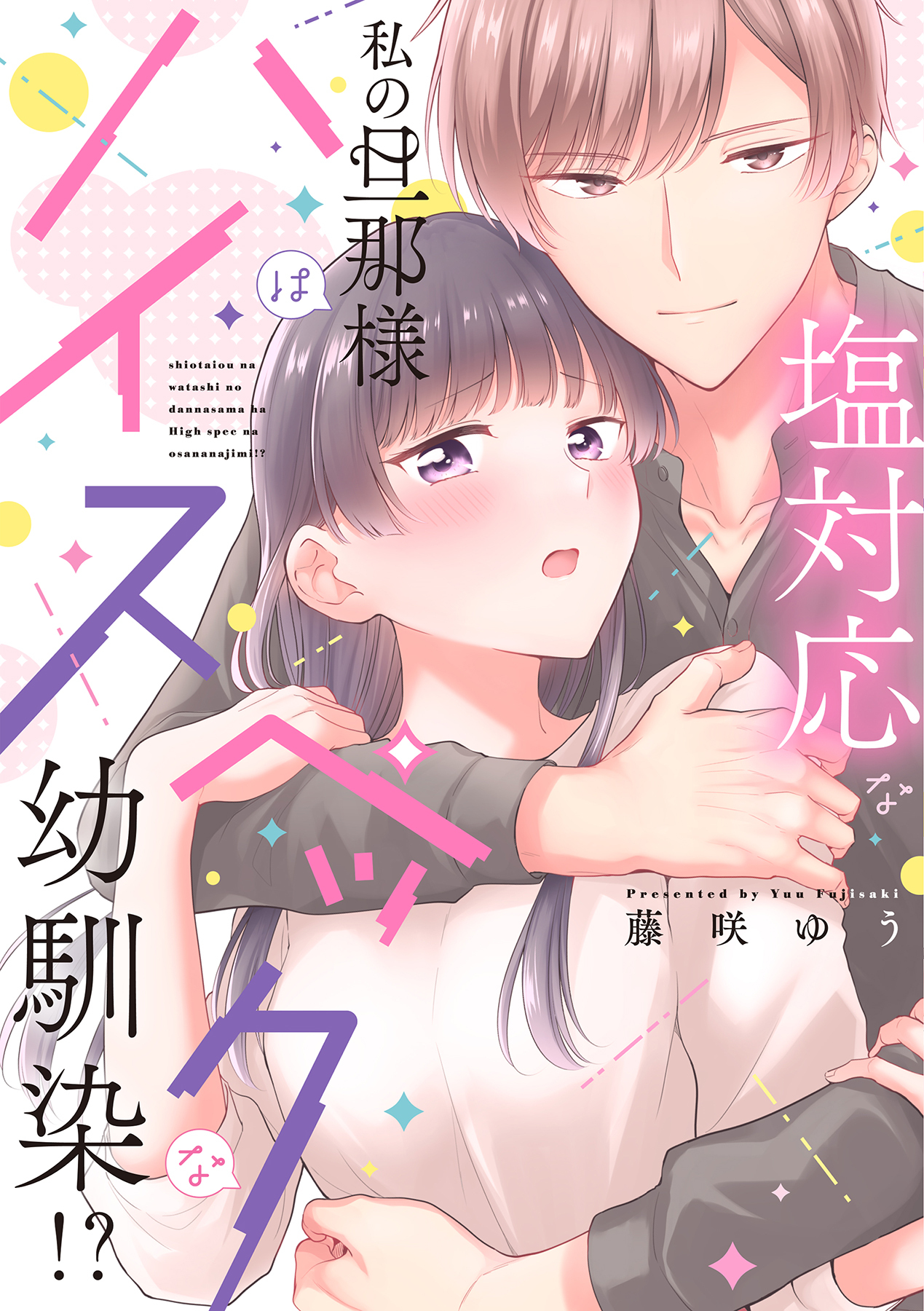 塩対応な私の旦那様はハイスペックな幼馴染!?【電子限定特典付き】【コミックス版】 1巻
