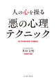 人の心を操る 悪の心理テクニック