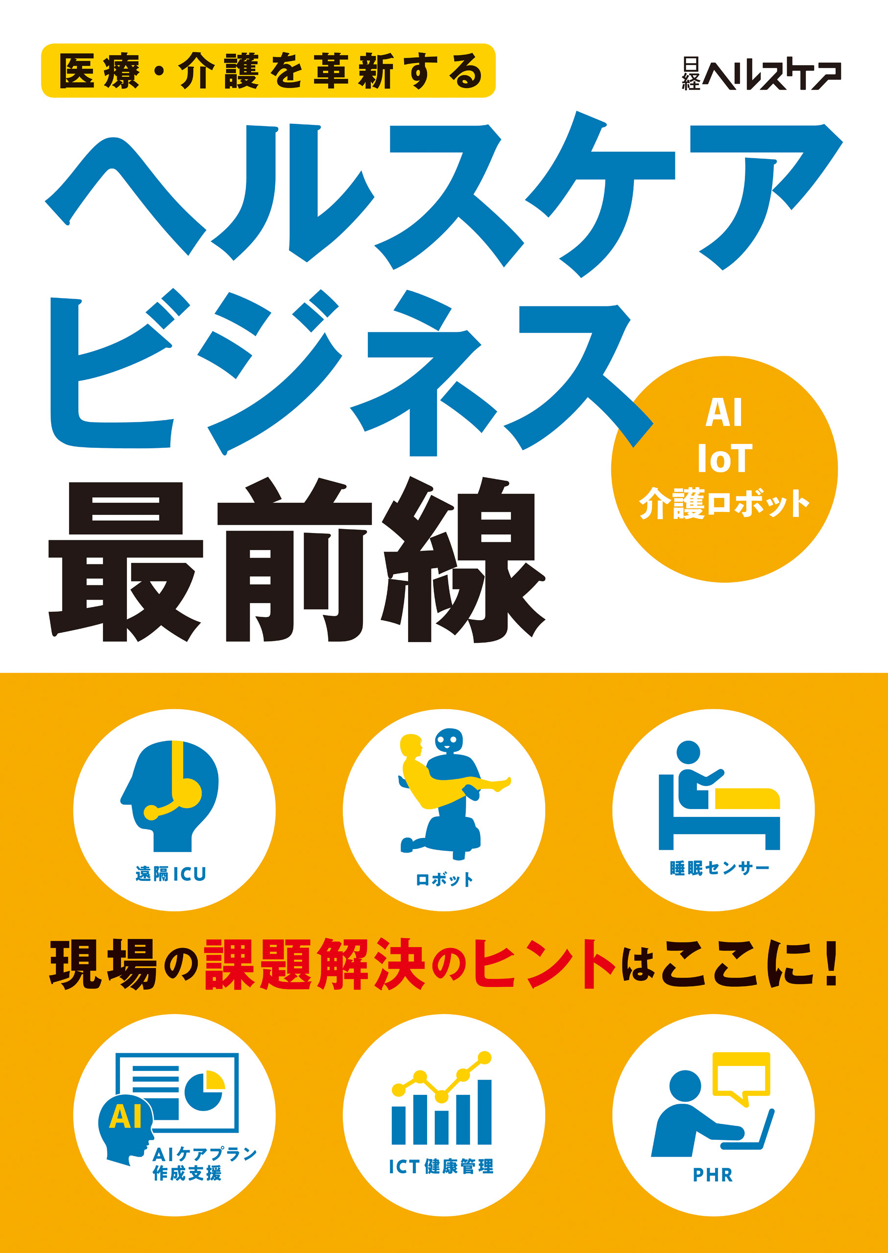 医療・介護を革新する ヘルスケアビジネス最前線