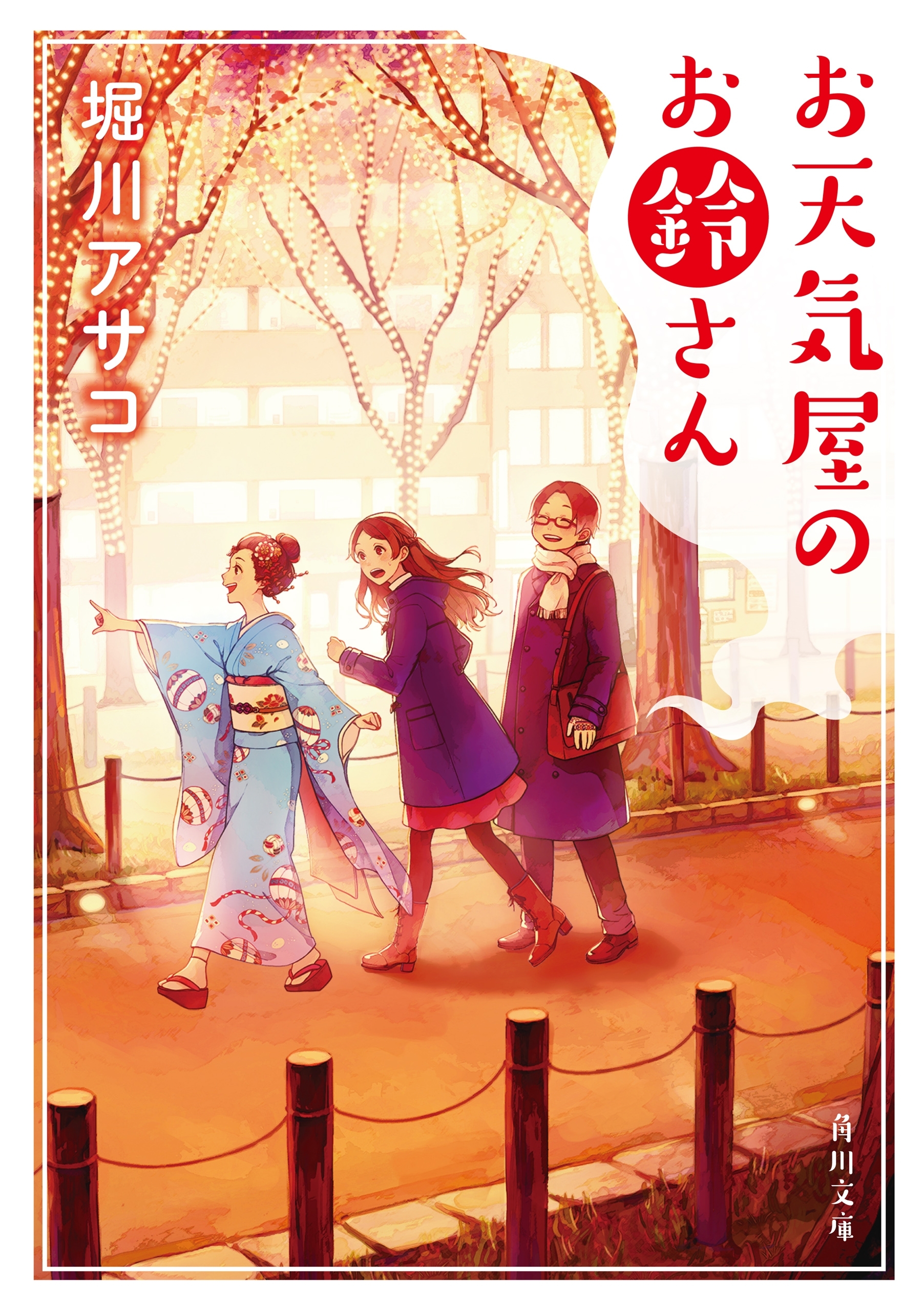 「お鈴さん」シリーズ