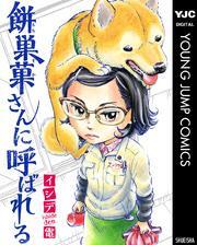 餅巣菓さんに呼ばれる