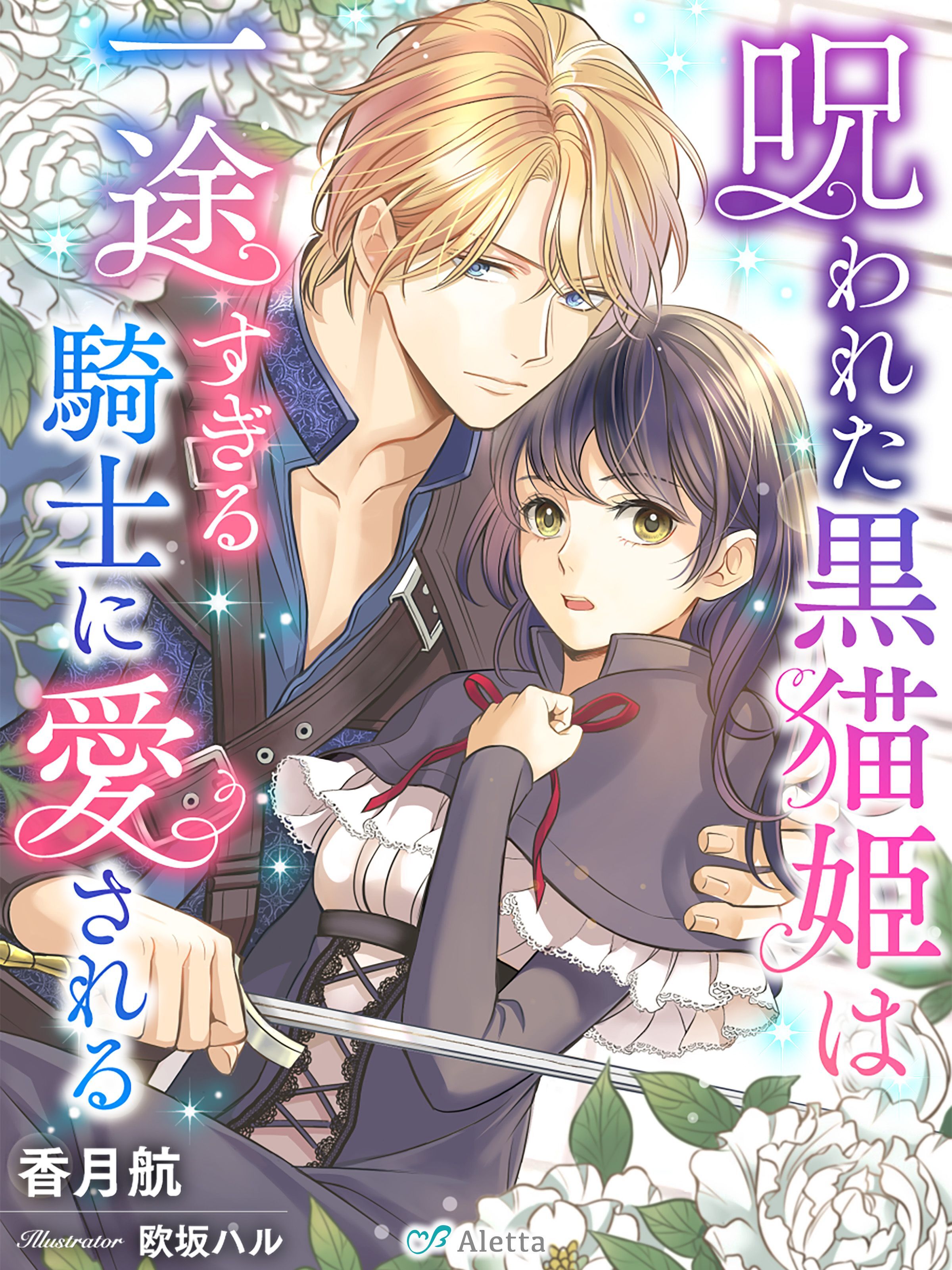 呪われた黒猫姫は一途すぎる騎士に愛される