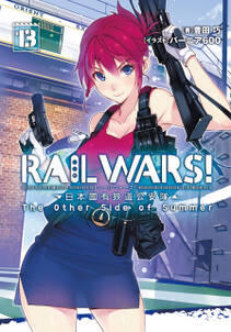 RAIL WARS！ 13 日本國有鉄道公安隊