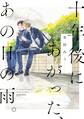 十年後にあがった、あの日の雨。