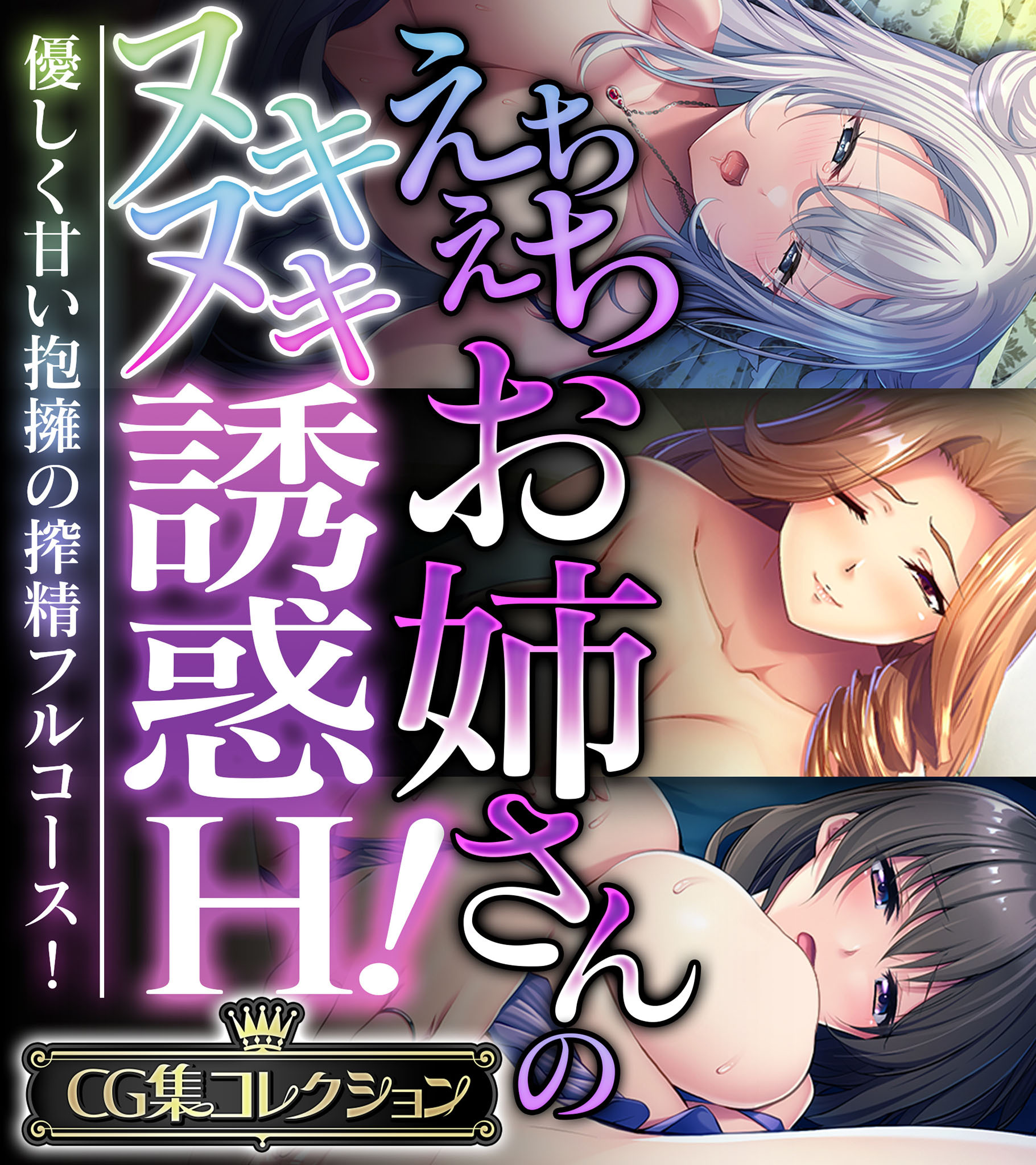 えちえちお姉さんのヌキヌキ誘惑H！ ～優しく甘い抱擁の搾精フルコース！～【CG集コレクション】