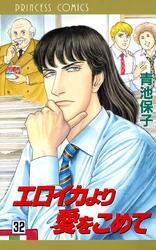 エロイカより愛をこめて　32