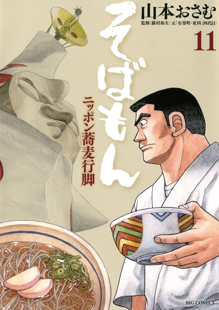 そばもんニッポン蕎麦行脚　11