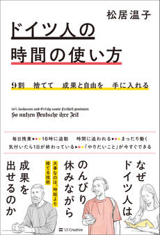 9割捨てて成果と自由を手に入れる ドイツ人の時間の使い方