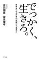 でっかく、生きろ。(きずな出版)