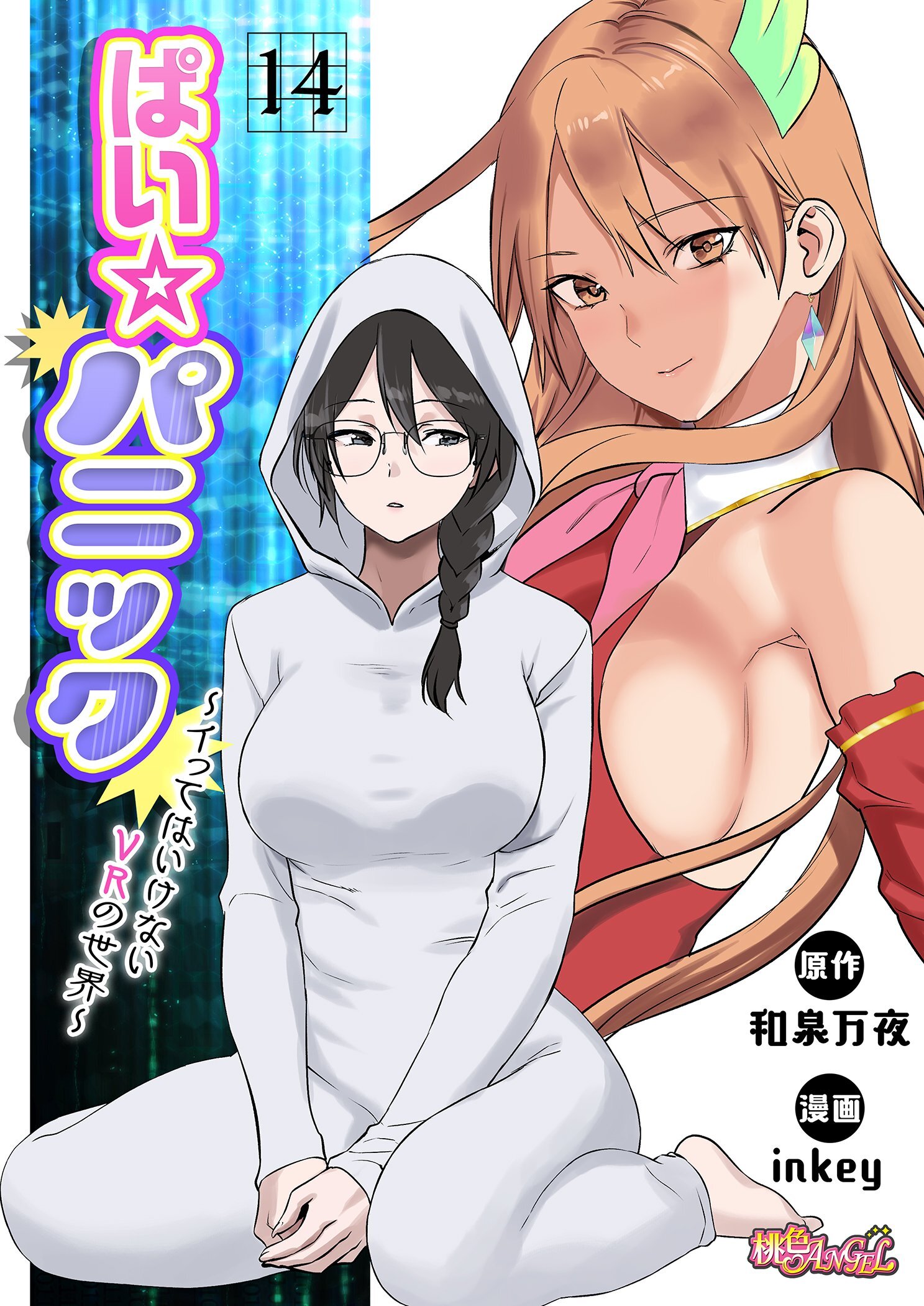 ぱい☆パニック ～イってはいけないVRの世界～（フルカラー） 14