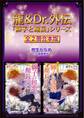 龍&Dr.外伝 「獅子と館長」シリーズ全2冊合本版 【電子特典付き】