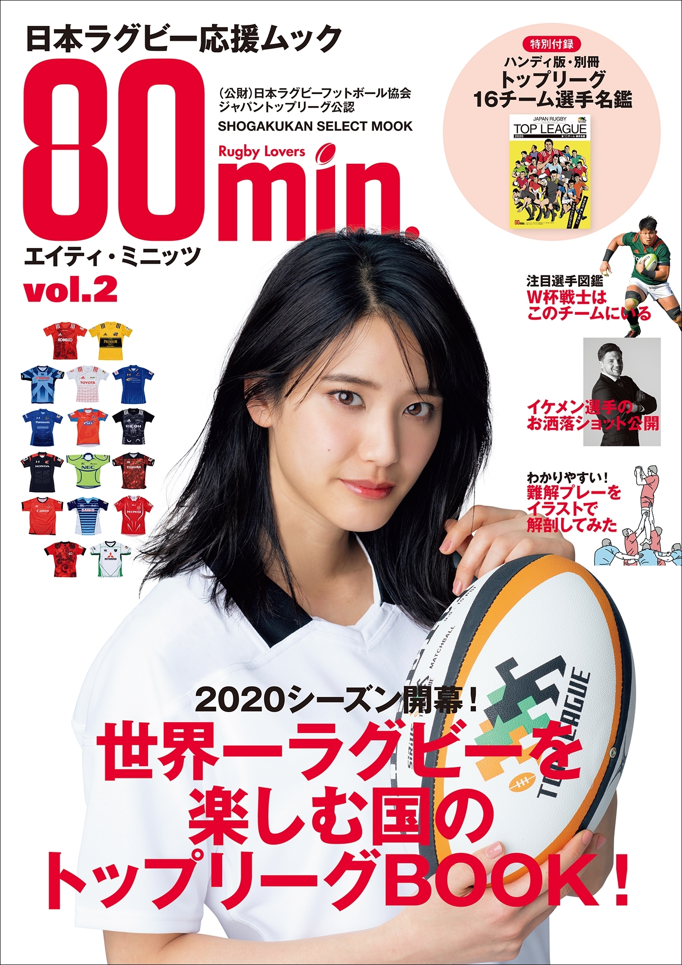 ８０ｍｉｎ．エイティ・ミニッツ ２号～日本ラグビー応援ムック～