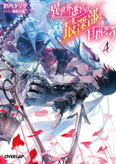 異世界迷宮の最深部を目指そう 4