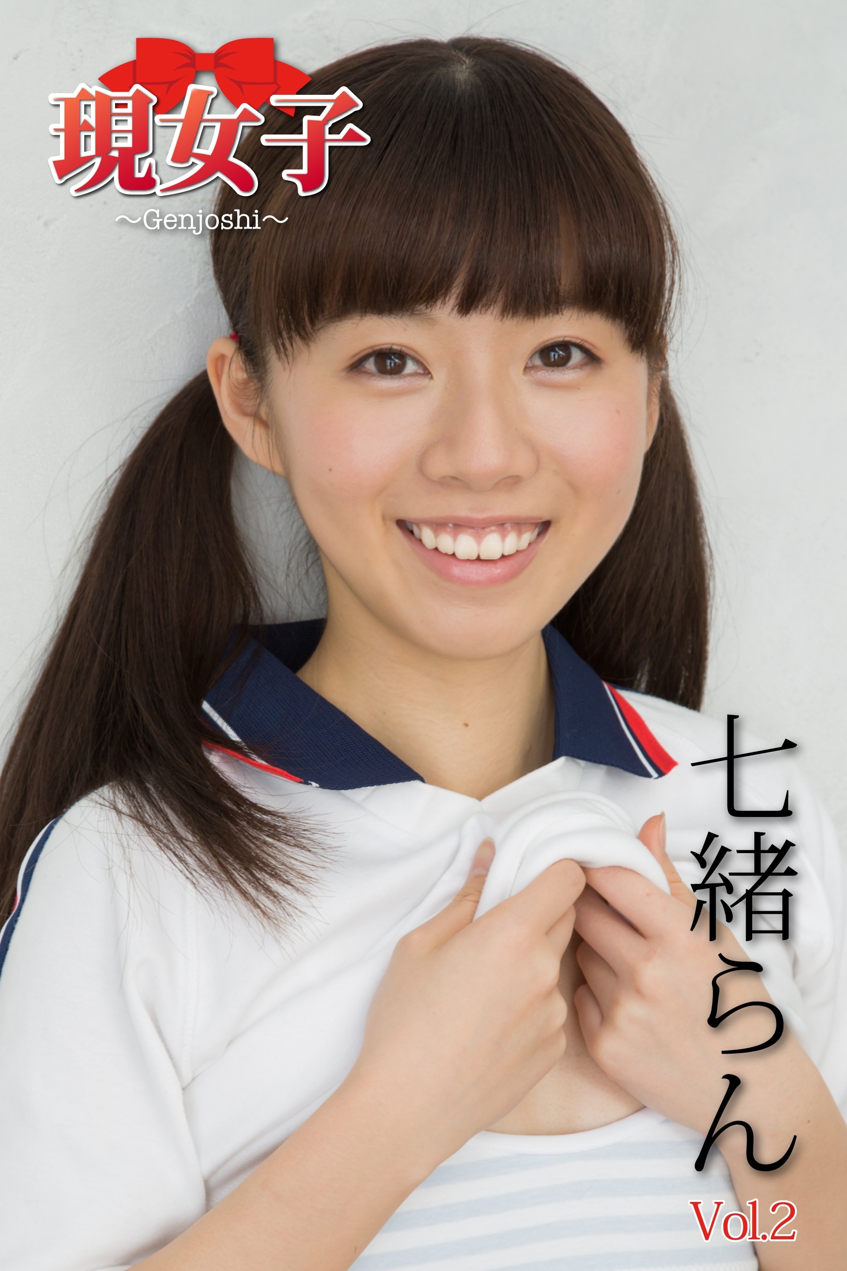 七緒らん　現女子　Vol.02