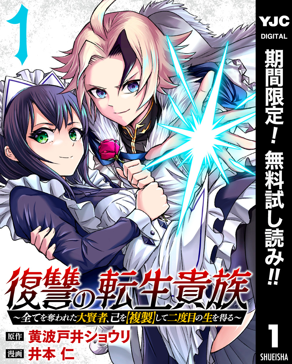 復讐の転生貴族～全てを奪われた大賢者、己を【複製】して二度目の生を得る～【期間限定無料】 1