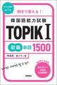 例文で覚える! 韓国語能力試験 TOPIKⅠ初級単語1500
