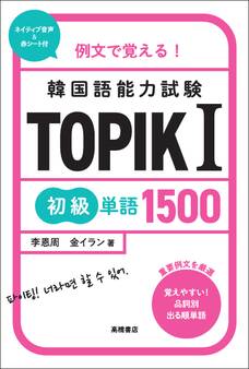 例文で覚える! 韓国語能力試験 TOPIKⅠ初級単語1500
