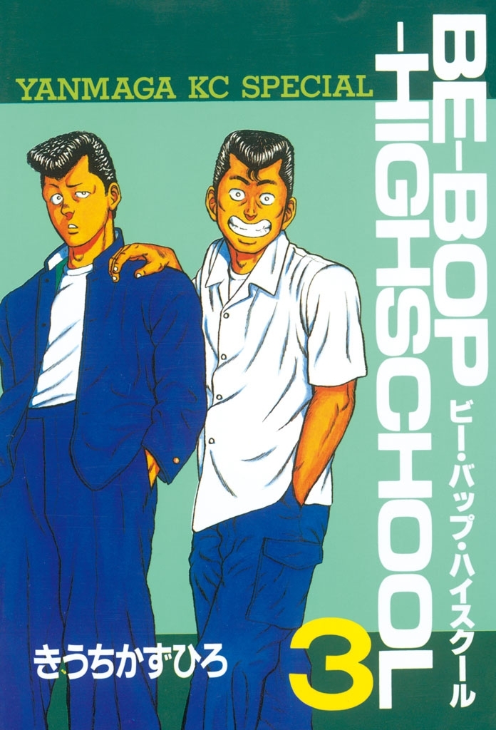 【期間限定　無料お試し版　閲覧期限2026年10月1日】ＢＥ－ＢＯＰ－ＨＩＧＨＳＣＨＯＯＬ（３）