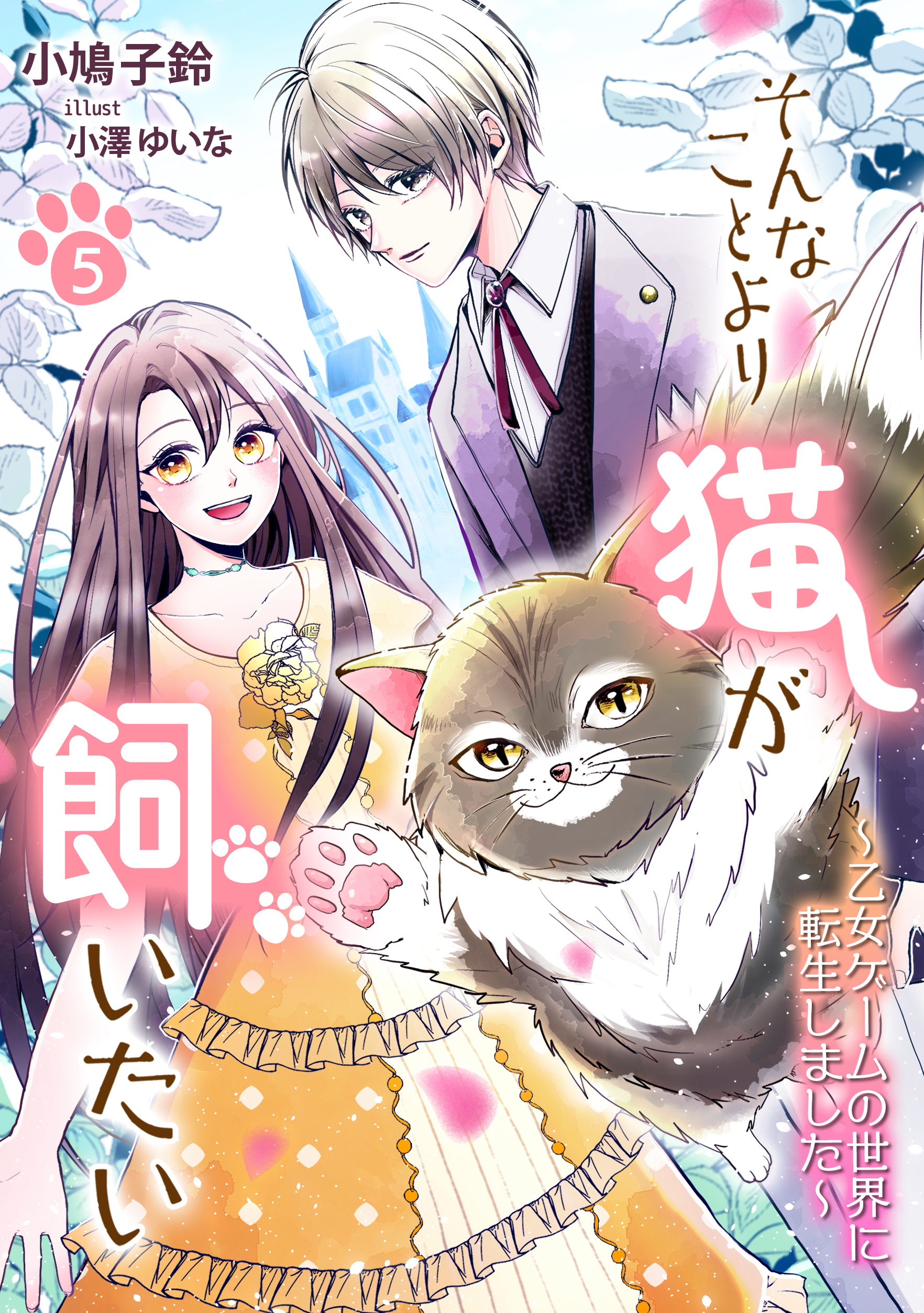 そんなことより猫が飼いたい～乙女ゲームの世界に転生しました～（５）