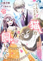 そんなことより猫が飼いたい~乙女ゲームの世界に転生しました~(5)