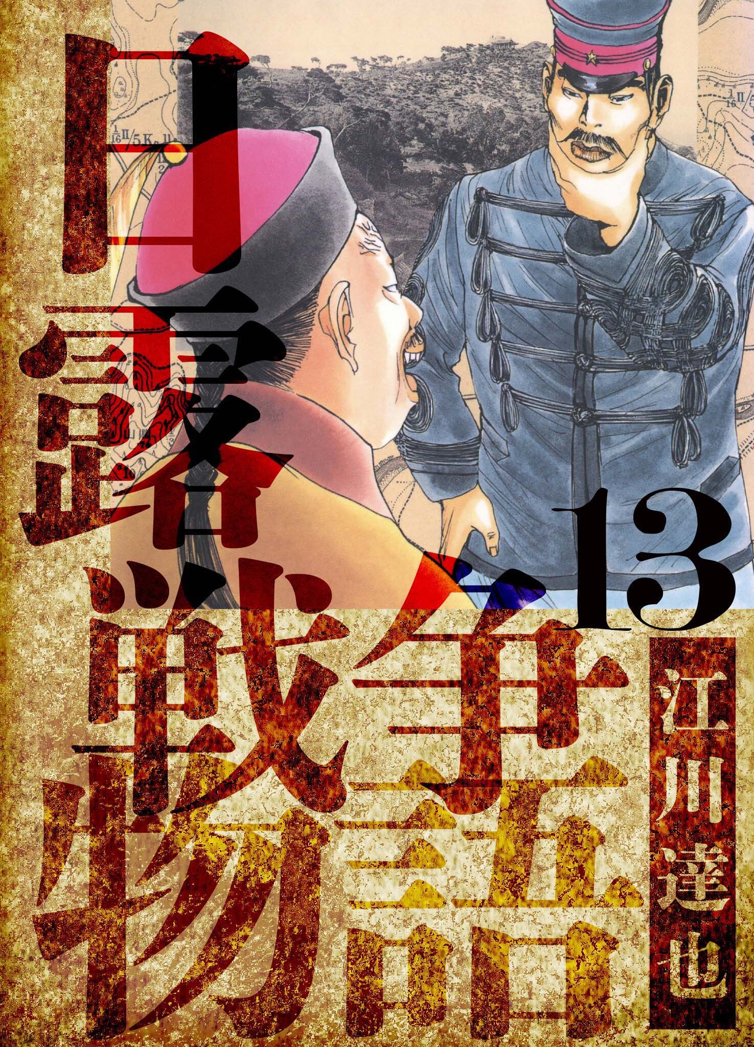 日露戦争物語　愛蔵版　13