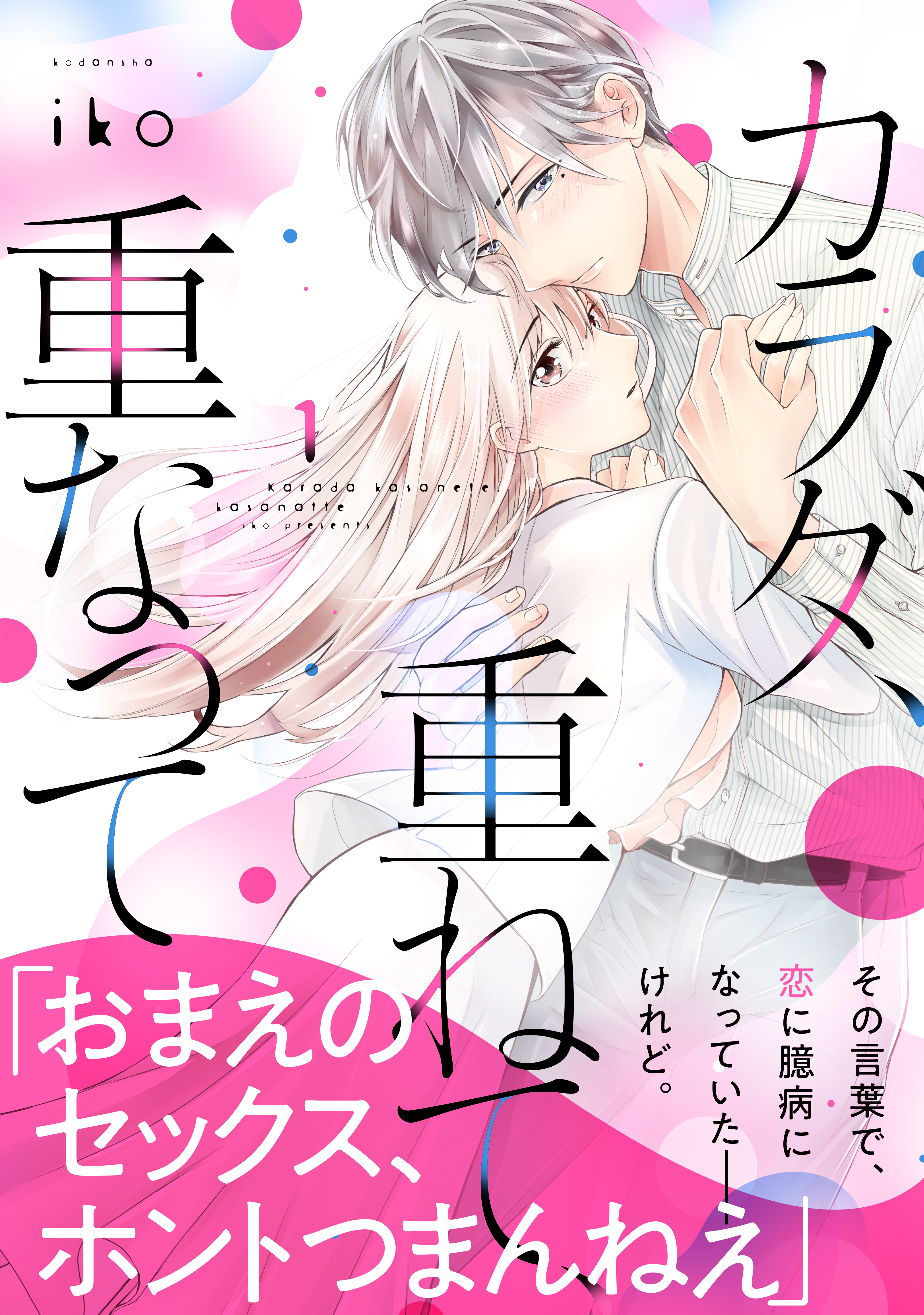 【期間限定　無料お試し版　閲覧期限2026年8月13日】カラダ、重ねて、重なって（１）