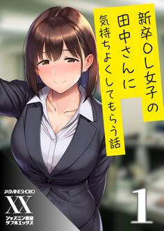 新卒OL女子の田中さんに気持ちよくしてもらう話1