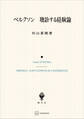 ベルクソン 聴診する経験論