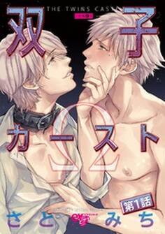 双子カースト 第1話