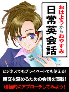 「おはよう」から「おやすみ」までの日常英会話