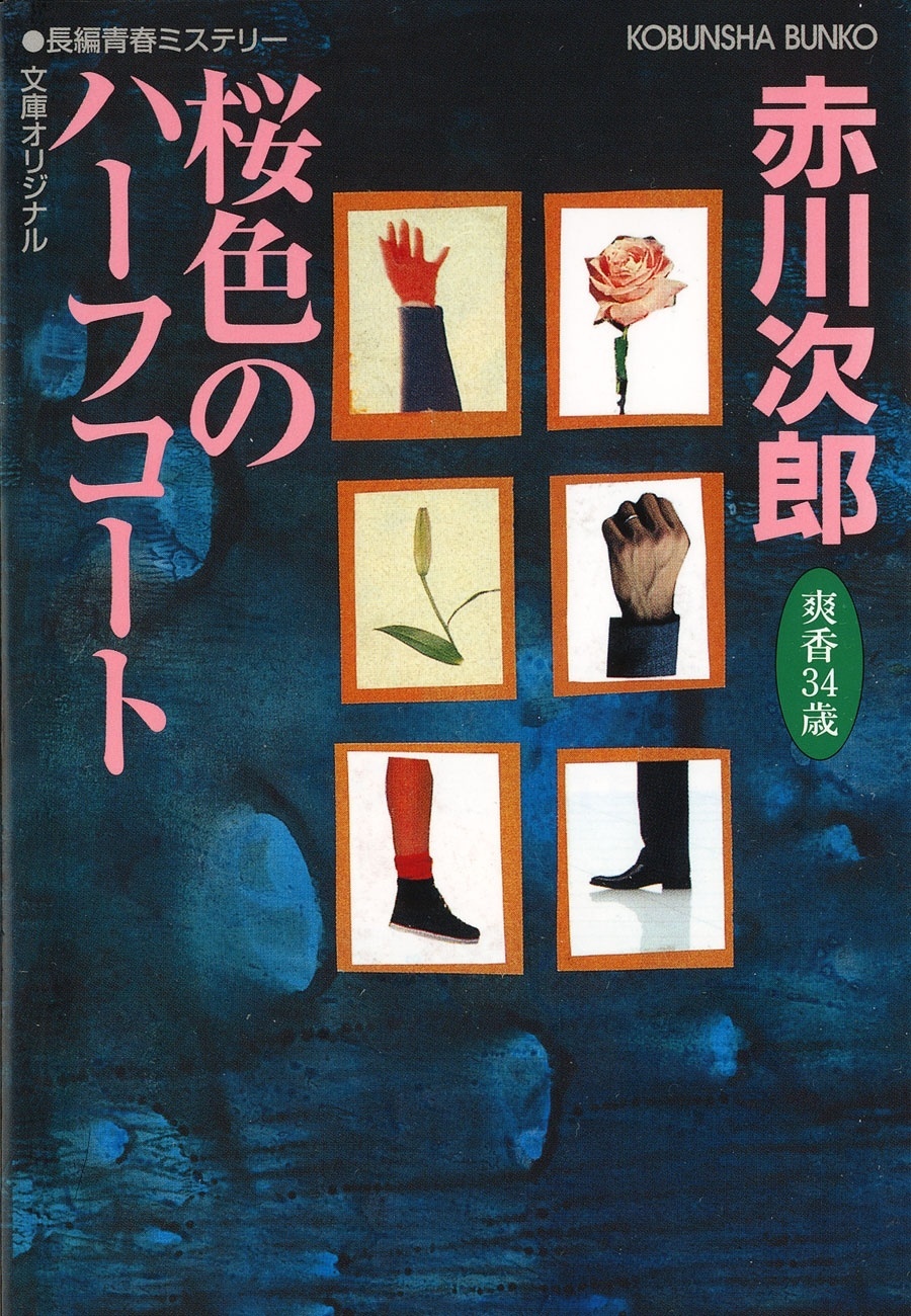 桜色のハーフコート～杉原爽香三十四歳の秋～