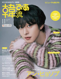 韓流ぴあ 2023年11月号