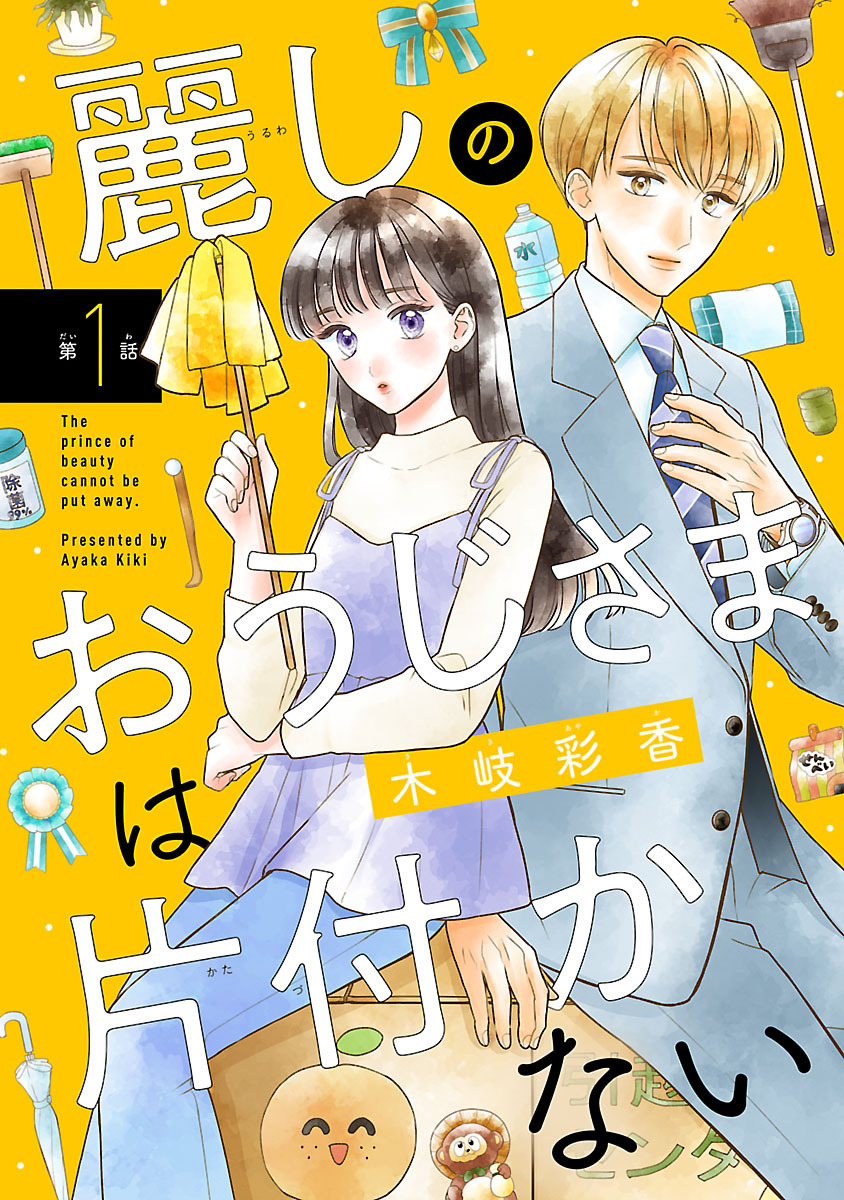 【期間限定　無料お試し版】麗しのおうじさまは片付かない(話売り)　#1
