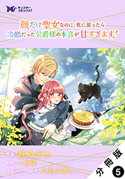 顔だけ聖女なのに、死に戻ったら冷酷だった公爵様の本音が甘すぎます！(コミック) 分冊版 ： 5