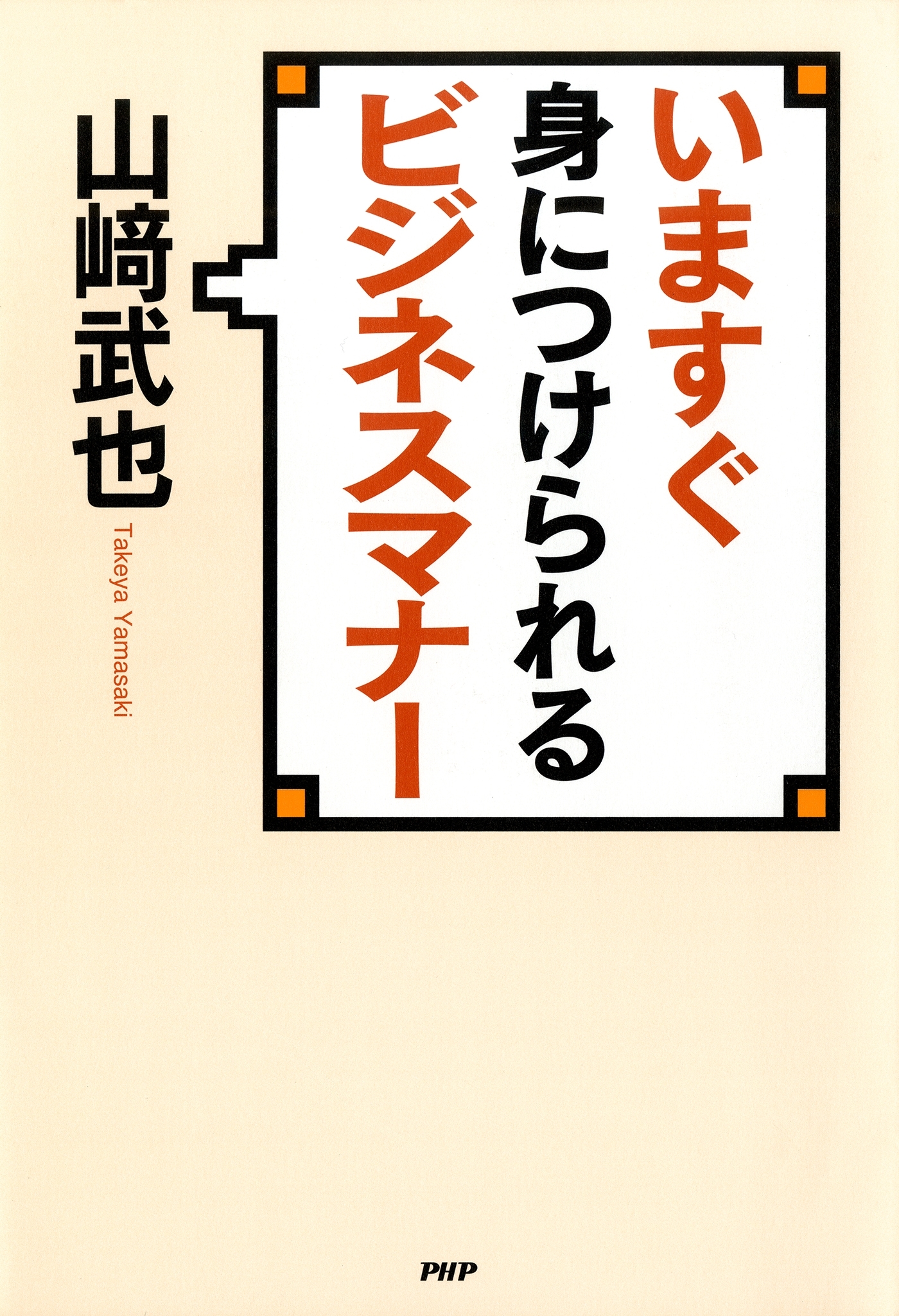 いますぐ身につけられるビジネスマナー
