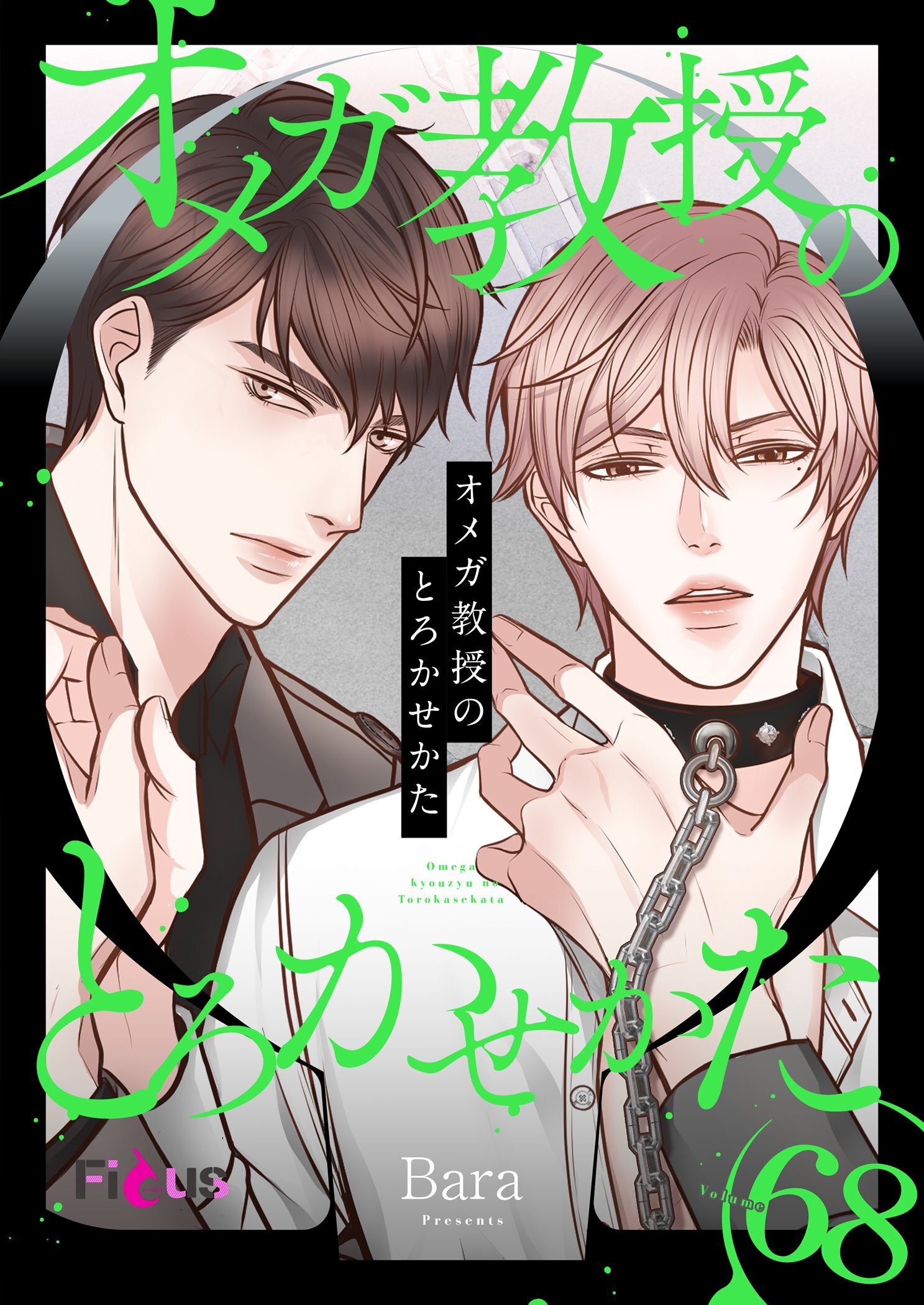 オメガ教授のとろかせかた 68