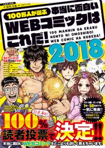 100万人が選ぶ本当に面白いWEBコミックはこれだ！2018