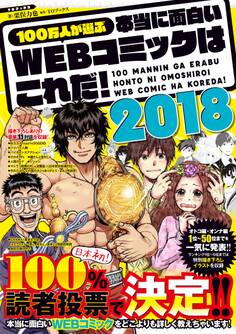 100万人が選ぶ本当に面白いWEBコミックはこれだ!2018