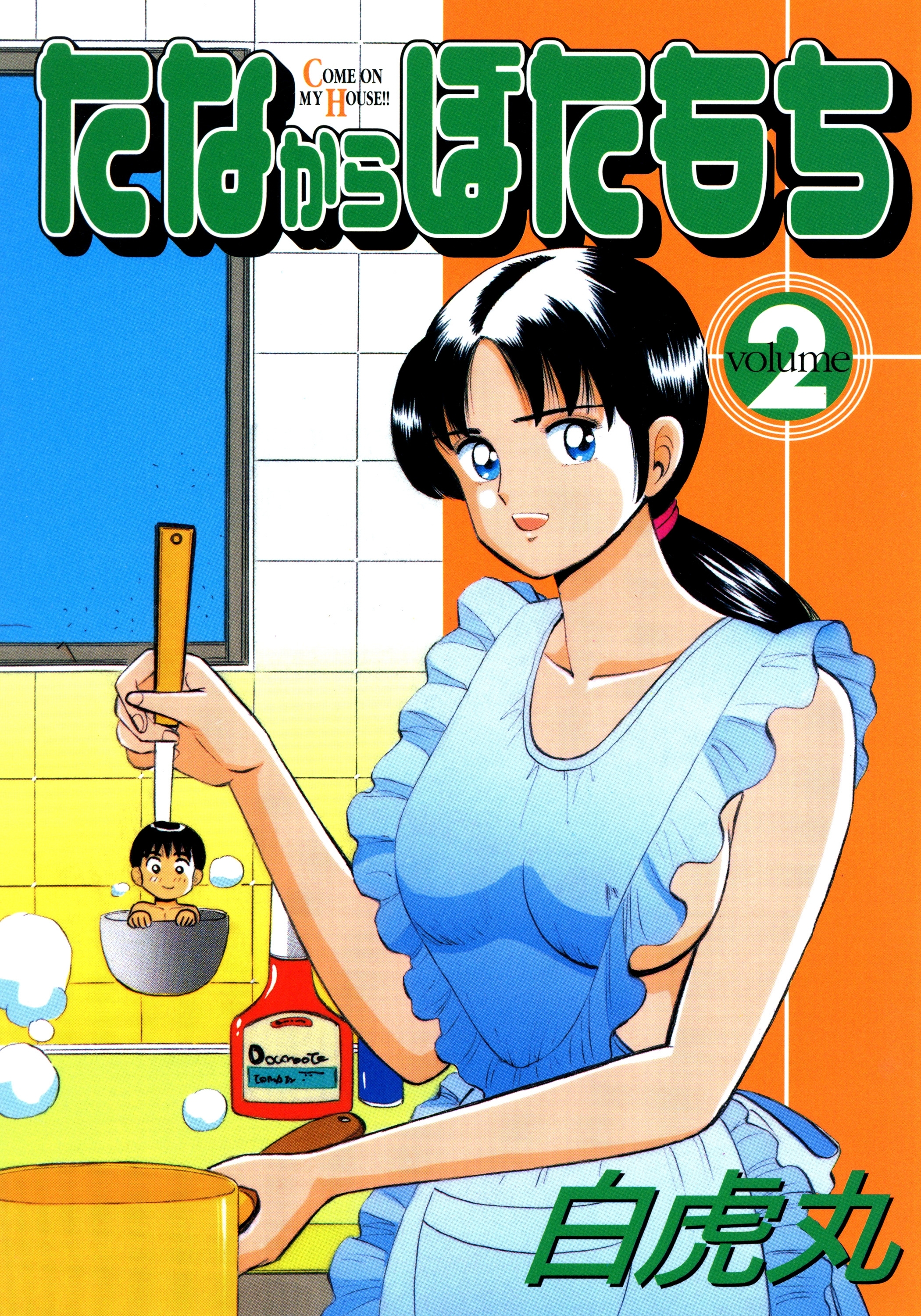 たなからぼたもち（２）