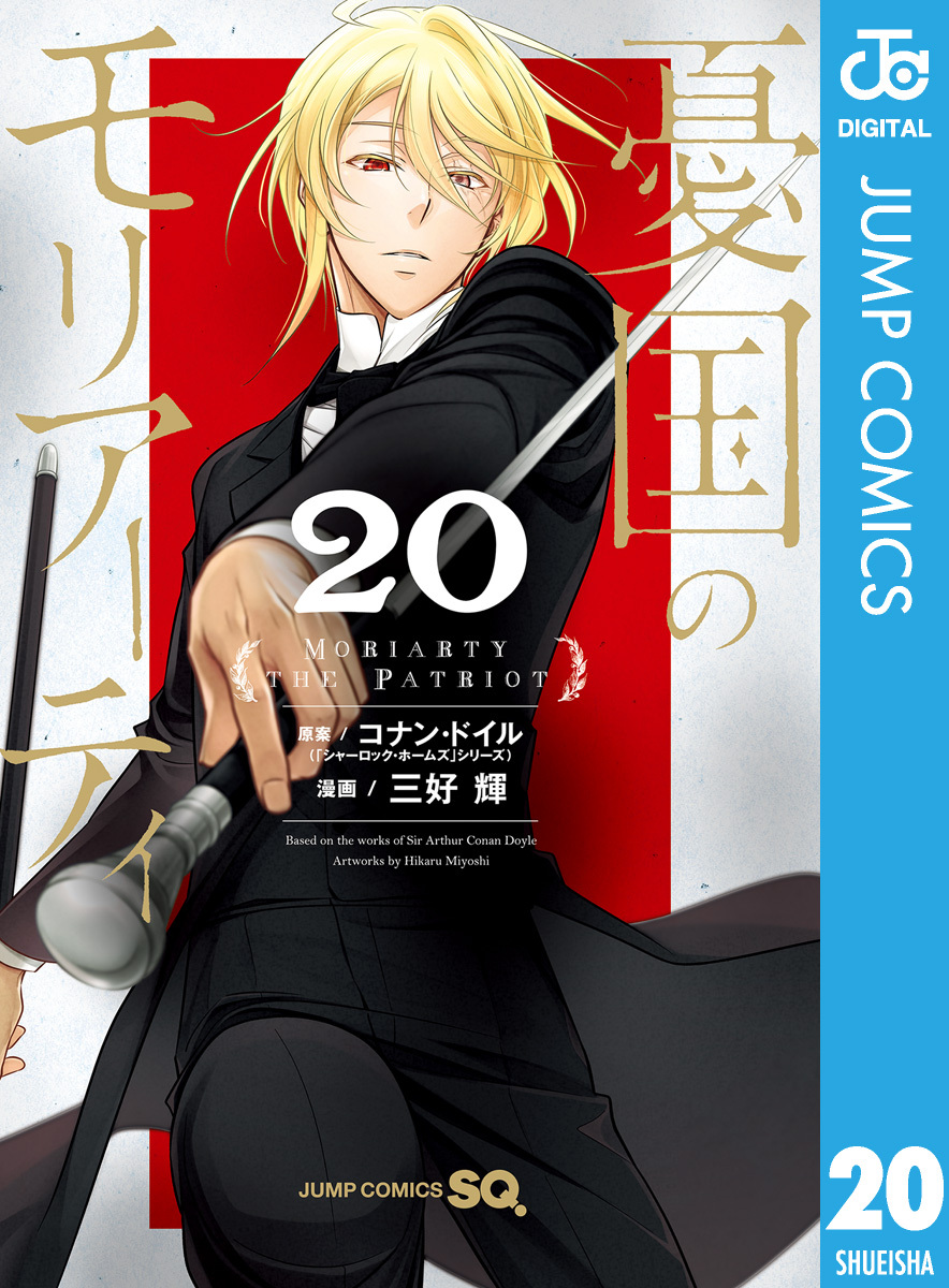 憂国のモリアーティ 20