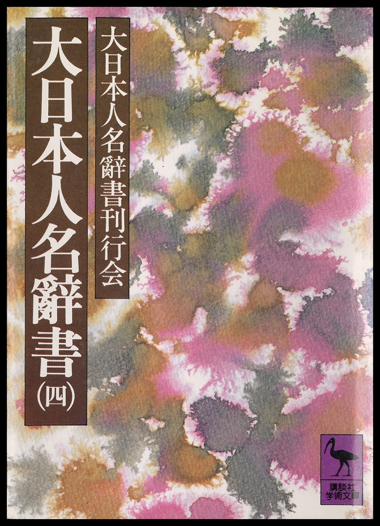 大日本人名辭書（四）