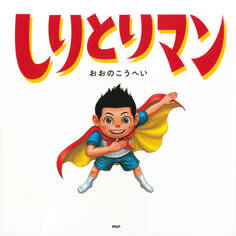 しりとりマン