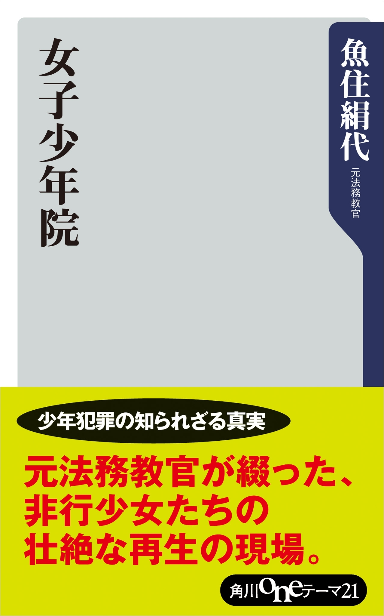 女子少年院