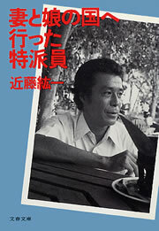 妻と娘の国へ行った特派員