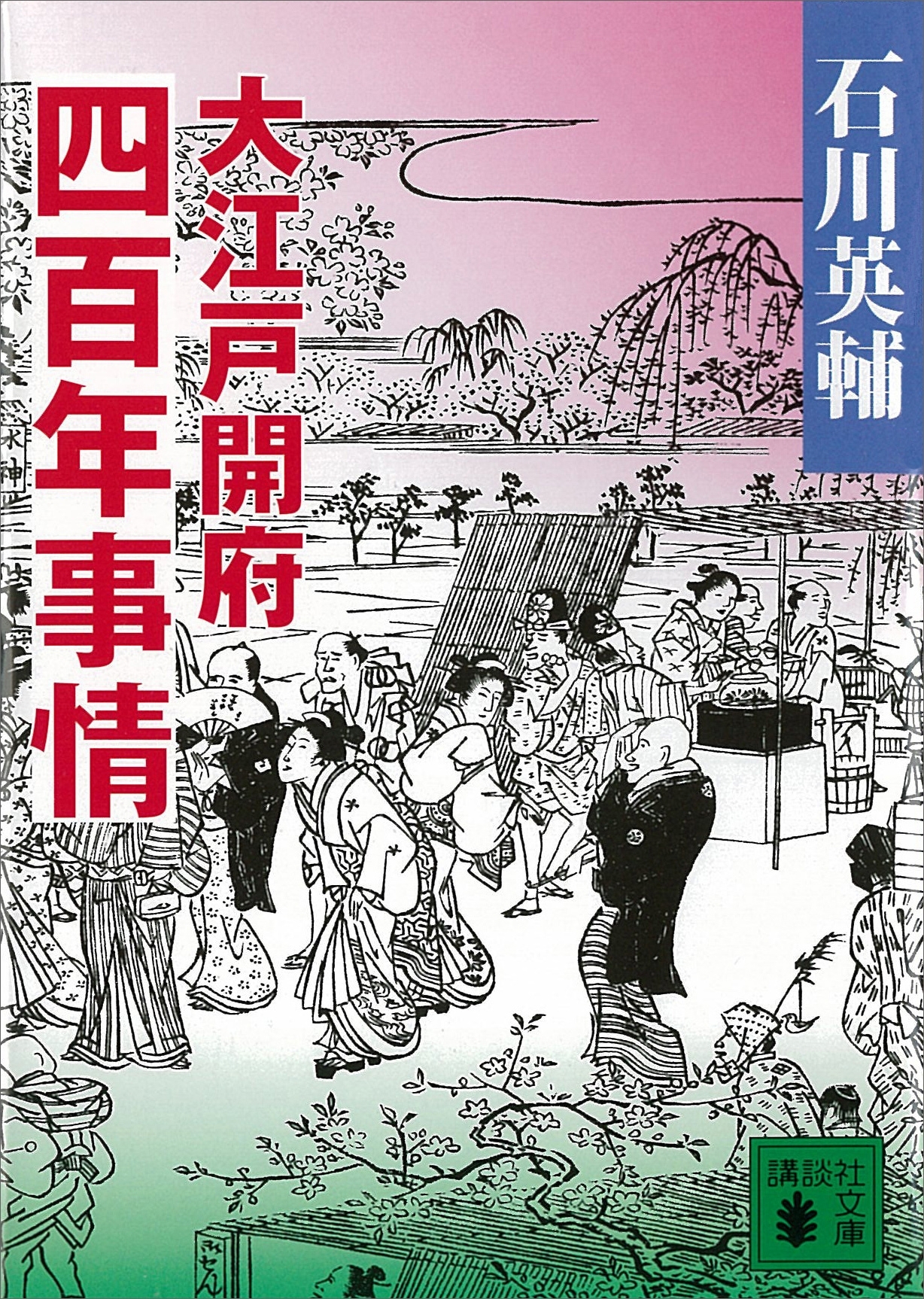 大江戸開府四百年事情