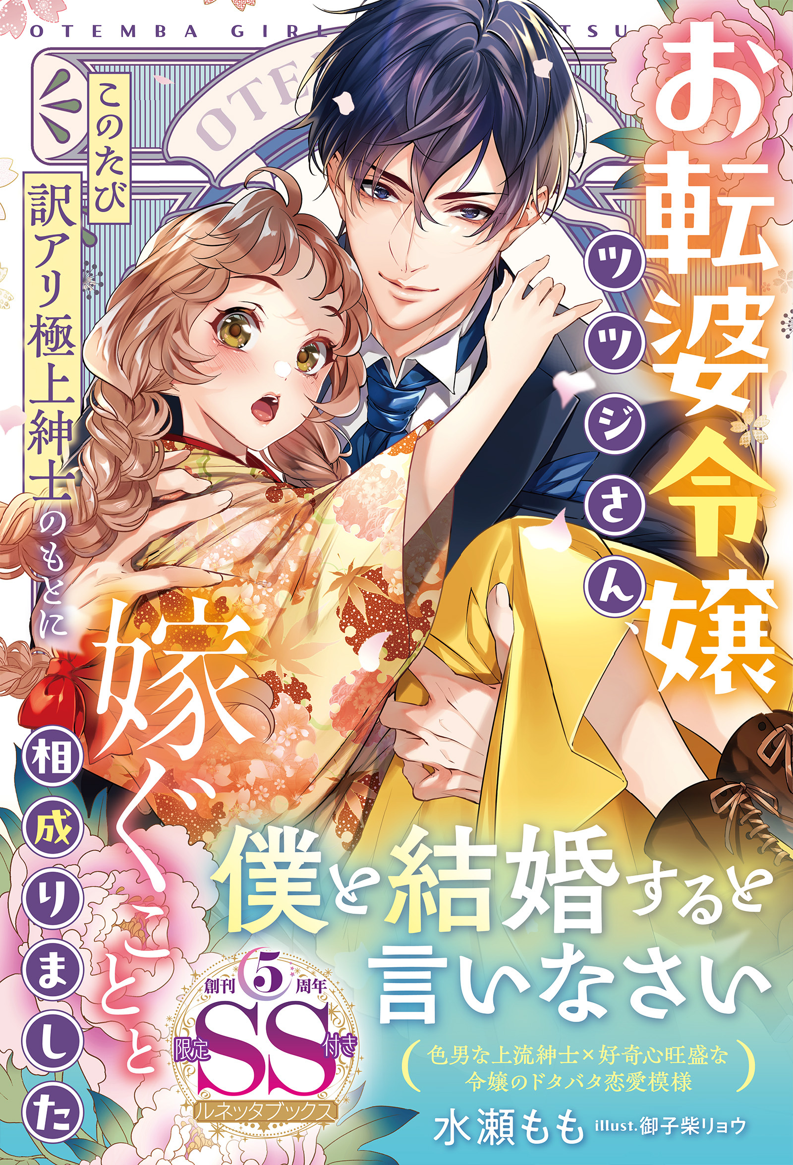 〈大正浪漫婚シリーズ〉お転婆令嬢ツツジさん、このたび訳アリ極上紳士のもとに嫁ぐことと相成りました【SS付】